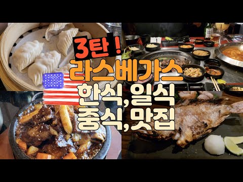 🇺🇸 (LAS VEGAS) 3탄-한식,일식,중식먹기! shabu shabu MIKIYA, 갈비찜DAEHO, 이자카야 RAKU, 딤썸DIN TAI FUNG,코리안바베큐 GANGNAM