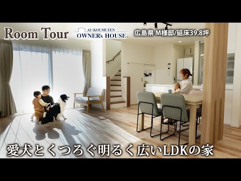 【Vol.29 Owner’s RoomTour】20代前半での家づくり／愛犬とくつろぐ明るく広いLDKの家／延床 39.8坪／お家スタジオ【広島県 M様邸】