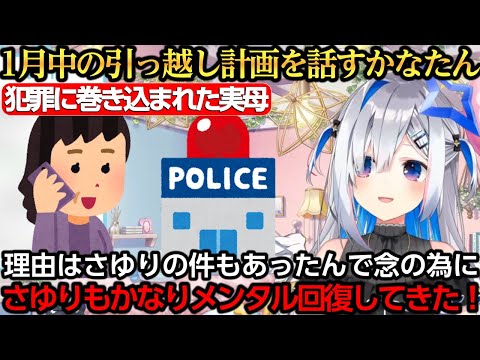 1月中の引っ越し計画とさゆりの状態を報告するかなたん【天音かなた】