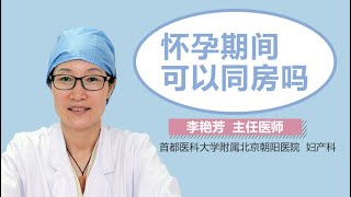 怀孕可以同房吗 妊娠期能过性生活吗 有来医生