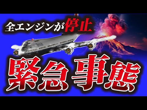 【絶体絶命】上空でエンジン停止に陥ったが乗組員たちは諦めなかった『ブリティッシュ・エアウェイズ9便エンジン故障事故』