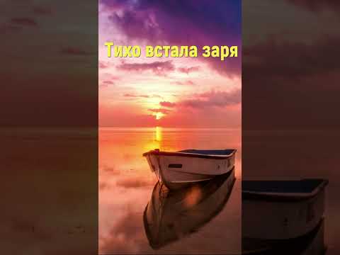 Тихо встала заря - Христианские песни #тиховсталазаря #christiansongs