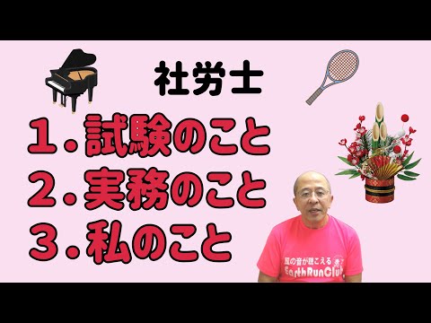 【社労士】お正月なので、いろいろダラダラ語ろう