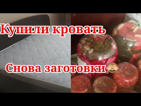 Влог. Купили кровать. Опять заготовки🙉