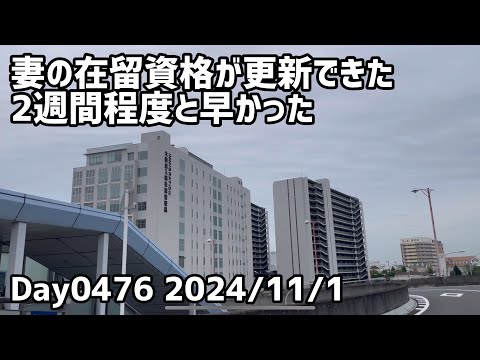 Day0476_妻の新しい在留カードを受け取る。3年間のものが貰えた。なんばで蘭州麺を食べる。【2024年11月1日】