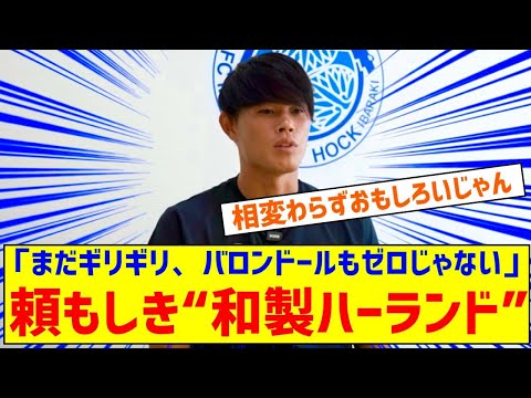 ◆Ｊリーグ◆「まだギリギリ、バロンドールもゼロじゃない」と“和製ハーランド”