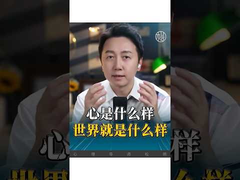 心是什麼樣？世界就是什麼樣？ #感情 #情感 #正能量 #婚姻 #松明