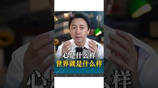 心是什麼樣？世界就是什麼樣？ #感情 #情感 #正能量 #婚姻 #松明