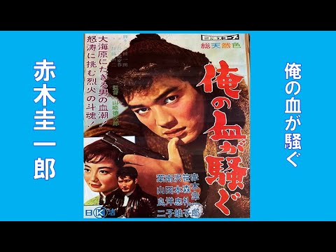 赤木圭一郎　🌈俺の血が騒ぐ🌈　CD音源　昭和36(1961年)　歌詞付き　👇歌詞👇