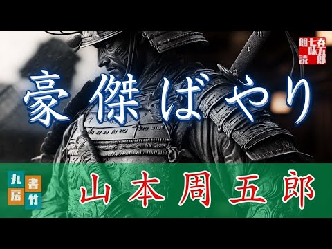 山本周五郎『豪傑ばやり　2024 .ver』【朗読時代小説】作業用BGM・睡眠導入などに　　読み手七味春五郎　　発行元丸竹書房