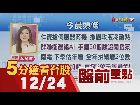 美科技股衝...超微漲4%輝達漲3.6%!聯發科秀新晶片 台積電4奈米助攻!仁寶搶伺服器商機 群聯衝邊緣AI!華城超高壓變壓器出貨美國發電廠｜主播葉俞璘｜【5分鐘看台股】20241224｜非凡財經新聞