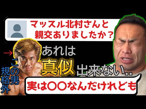 【山岸秀匡/切り抜き】山岸さんとマッスル北村さんの関係性とは?実は〇〇なんだけれども