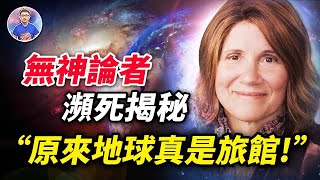 真實故事！一位無神論者死而復生後的表白！【地球旅館】