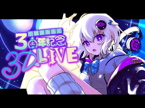 【#みるく爆誕】小城夜みるく3周年記念3D LIVE🛸👽【小城夜みるく / 深層組】