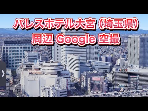 #パレスホテル大宮（埼玉県さいたま市）周辺 Google 空撮・4K・BGMなし