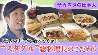 「まさにビッグプロジェクト」総料理長に聞いたスタジアムグルメ3つのポイント