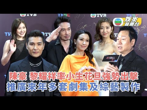 TVB資源推介會｜陳豪 黎耀祥率小生花旦強勢出擊 推廣來年多套劇集及綜藝製作