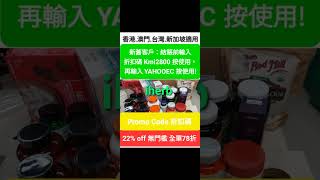 iHerb全單7️⃣8️⃣折🥰無門檻新舊客✔️推薦優惠碼/折扣碼discount code/promo code/coupon推介必買，香港/澳門/台灣/新加坡HK/MO/TW/singapore適用