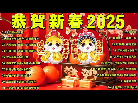 【新年歌2025】🧨 Chinese New Year Song 2025🧨新年最佳歌曲 2025年🧨2025传统新年歌曲🧨 Lagu Imlek 2025