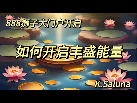 【K.Saluna】【一张牌通灵占卜】如何开启丰盛能量? (感情, 事业, 学业, 人生, 财富, 健康) | Timeless ✨