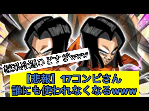 【悲報】17コンビもはや使われなくなる【ドッカンバトル】