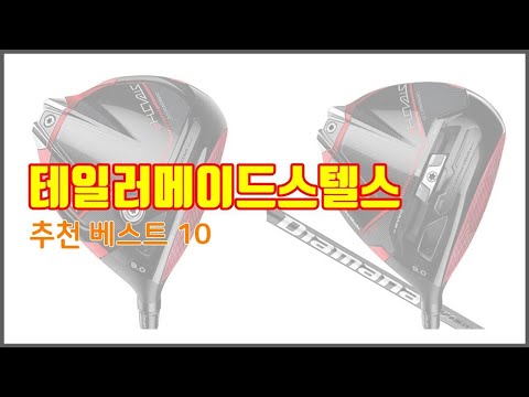 테일러메이드스텔스 추천 비교분석 가격, 상품평, 구매량 순위 TOP 10