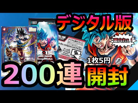 【ドラゴンボールスーパーカードゲーム】遂にサービス開始！！1枚5円で入手したデジタルコードで200連引くカカロットもどき[フュージョンワールド]