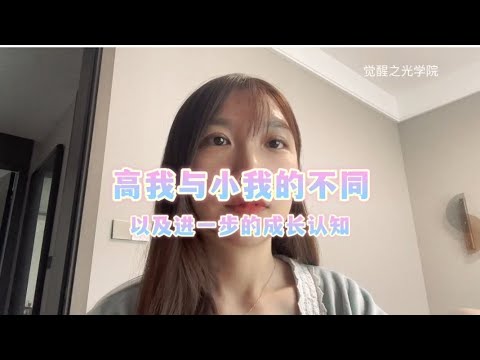 今日分享❤️关于小我和高我的不同，以及对进一步成长的认知！想知道小我与高我的不同？高我与源头讯息的差异？合一的本质？本视频将为大家详细讲解，并深入探讨关于进一步成长的认知。感兴趣的伙伴码住！涨知识啦💕