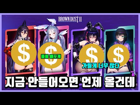 [브라운더스트2] 1.5주년 기념 500뽑+풀돌 배포를 주는 게임;