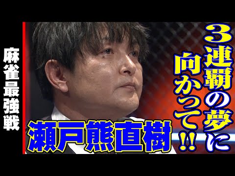 瀬戸熊直樹､3連覇の夢に向かって!!【麻雀最強戦2023 ファイナル1stステージ 名局⑮】