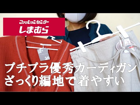 【しまむら購入品】主婦が気軽に着れる、羽織もの！　定番主婦コーデ