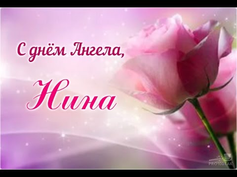 💕 С  ДНЁМ  АНГЕЛА - НИНЫ! ❣