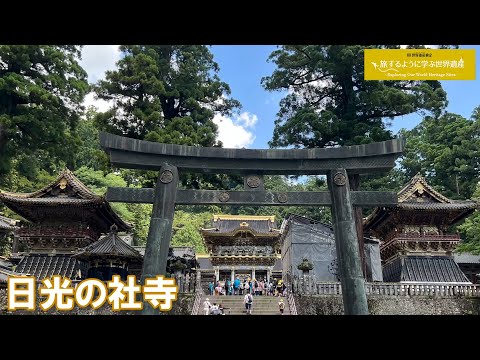 旅するように学ぶ世界遺産（短縮版）『日光の社寺』