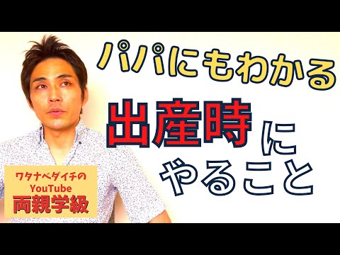 【両親学級動画】⑪出産時に夫がやること【妊娠後期】