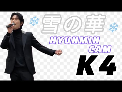 雪の華 / K4　Hyunmin Cam  2023.12.19