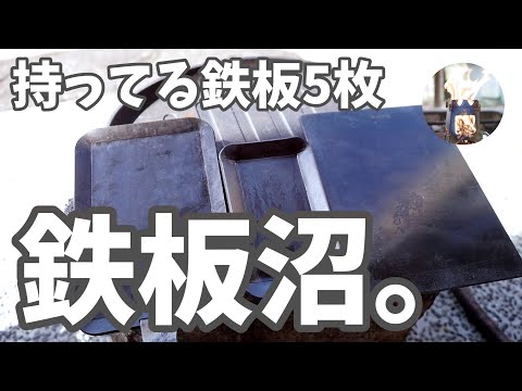 【鉄板沼】沼って合計８枚も鉄板を購入するも最後まで残った５枚をご紹介！