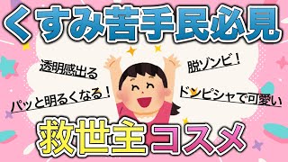 【有益雑談】くすみカラーが苦手なライト民集合!リアルにオススメなコスメ教えて〜‼︎【ガールズちゃんねるまとめ】