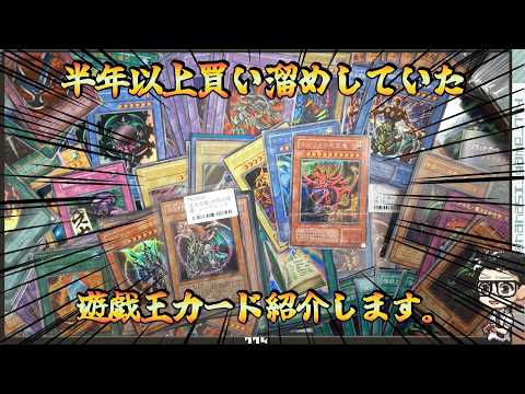 【遊戯王】半年以上買い溜めした遊戯王カード！シングル買いするなら今でしょ！！初期とか０４環境コレクションが潤うｗｗ