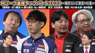 【堀慎吾＆渋川難波】Mリーグ最強タッグバトル2023　～堀・渋復活への道～③【vs カツガセ（勝又健志＆松ヶ瀬隆弥）】