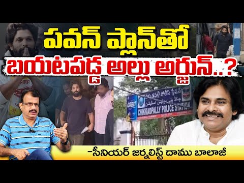 పవన్ ప్లాన్ తో బయటపడ్డ అల్లు అర్జున్..? || Allu Arjun Escape With Pawan Kalyan Plan || Red Tv