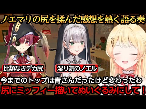 ノエマリの尻を揉んだ感想を熱く語る奏【音乃瀬奏/宝鐘マリン/白銀ノエル】