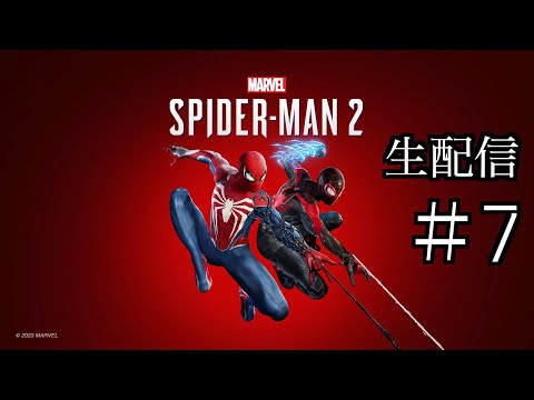 #7 きよりんの【Marvel’s Spider-Man 2】おしゃべりゲームプレイ 生配信