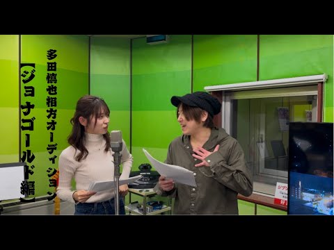 多田慎也相方オーディション【ジョナゴールド編】