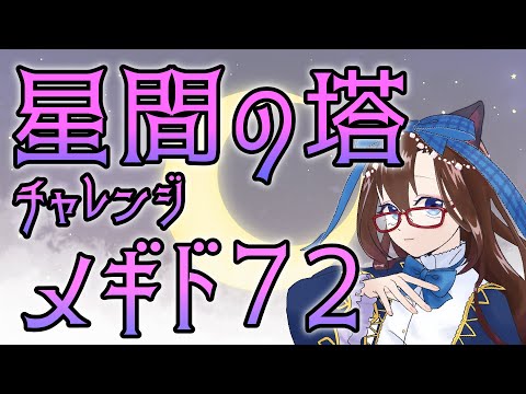 【 #メギド72 初見実況 】因習村村民に何故か歓迎される 星間の塔チャレンジ ＃65 【化学系Vtuber 明晩あるむ】