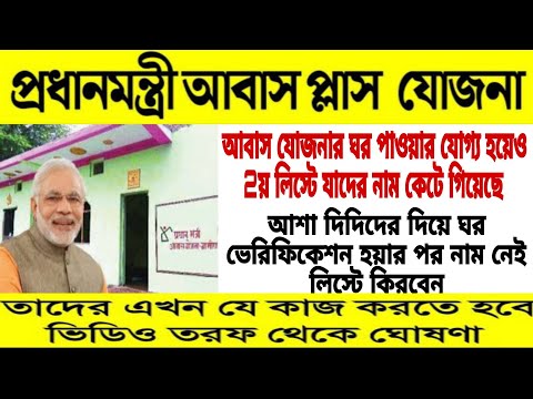 আবাস যোজনার ফাইনাল লিস্টে আপনার নাম কেটে গেল আজই জমাদিন বিডিও অফিসে📌PM Awas yojana Verification 2022