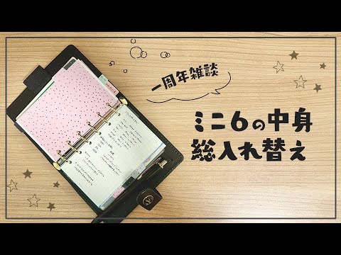 ミニ６の中を総入れ替えしながら雑談