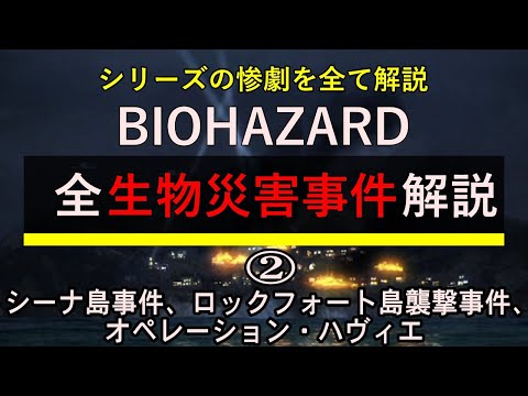 【全事件を解説②】名作コード：ベロニカで起こった生物災害事件などを解説！バイオハザード 全ての生物災害事件を解説②～シーナ島事件、ロックフォート島襲撃事件、オペレーション・ハヴィエ～