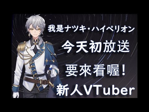 【新人Vtuber 】推坑 | 擁有超治癒聲線的新人VTuber！！ 還不看爆？ 【ナツキ・ハイペリオン】