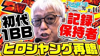 【初代1BB最大獲得枚数王者降臨】夜の挑戦者〜1BBにかける男〜#46《ヒロシ･ヤング》スマスロ北斗の拳［パチンコ・パチスロ・L北斗の拳］