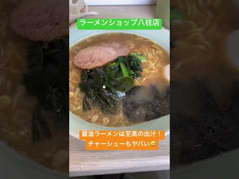 【至高】きょうのお昼ご飯(ラーメンショップ八柱店 半チャーハン＋醤油ラーメン) #shorts #ラーメン #チャーハン #ランチ